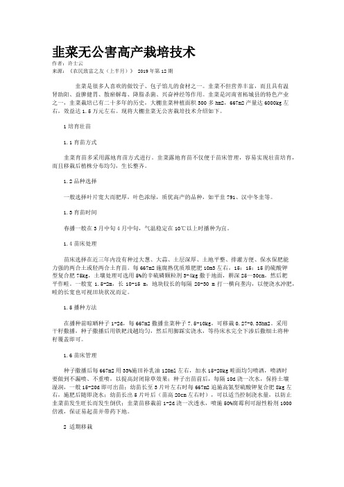 韭菜无公害高产栽培技术