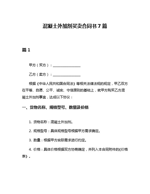 混凝土外加剂买卖合同书7篇