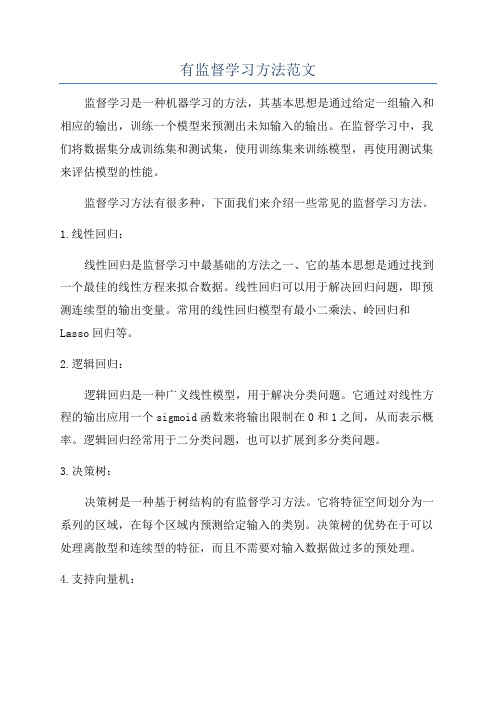 有监督学习方法范文