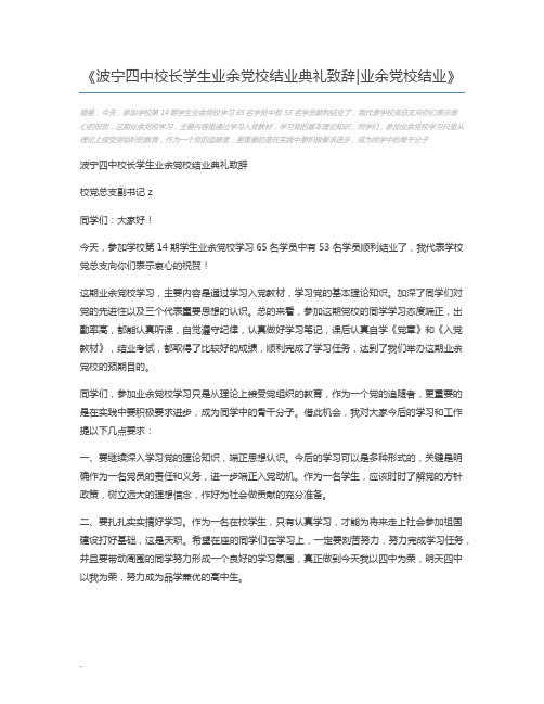 波宁四中校长学生业余党校结业典礼致辞业余党校结业