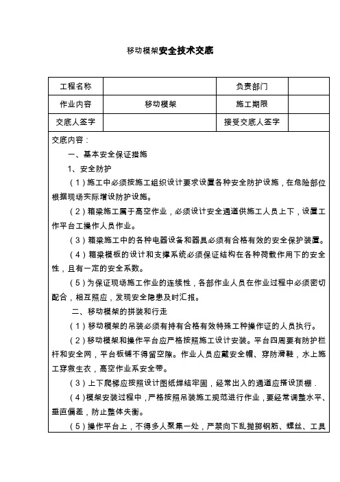 移动模架安全技术交底