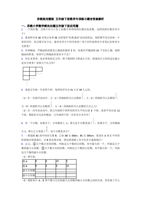 苏教版完整版 五年级下册数学专项练习题含答案解析