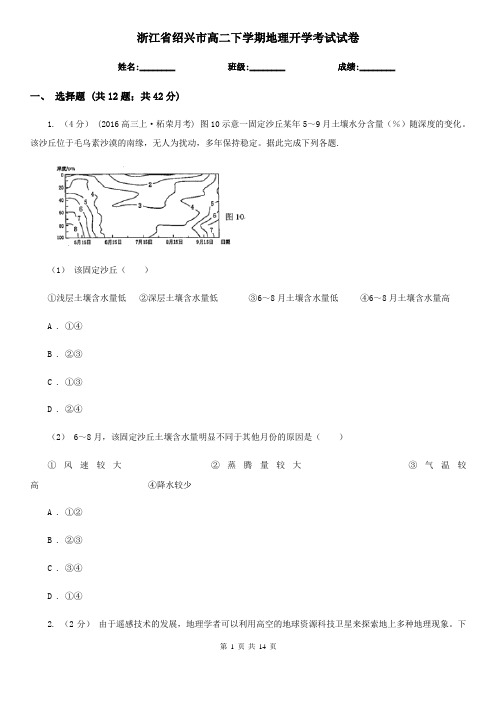 浙江省绍兴市高二下学期地理开学考试试卷