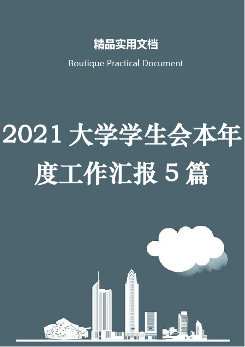 2021大学学生会本年度工作汇报5篇