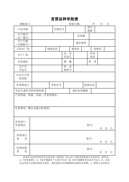 首营品种审批表