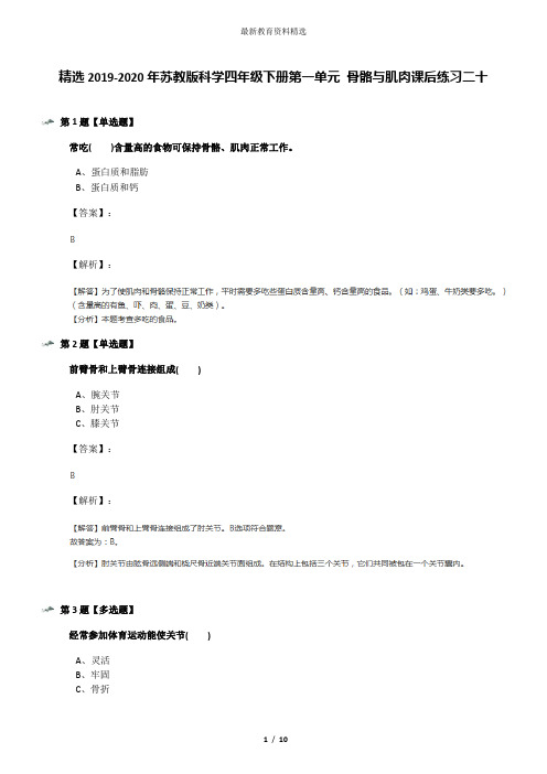 精选2019-2020年苏教版科学四年级下册第一单元 骨骼与肌肉课后练习二十