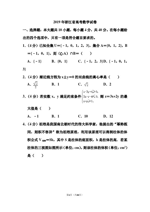 2019年浙江省高考数学试卷和答案