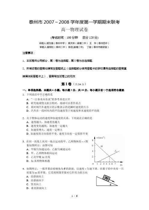 泰州市2007～2008学年度第一学期期末联考