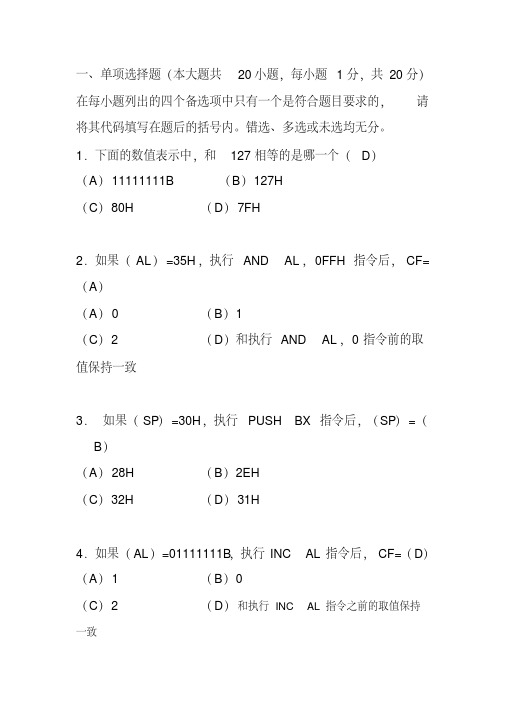 IBM-PC汇编语言程序设计试题及答案(四川农业大学)