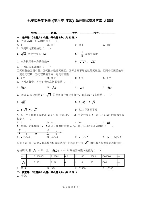 七年级数学下册《第六章 实数》单元测试卷及答案-人教版