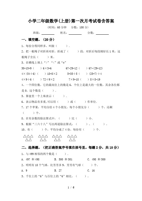 小学二年级数学(上册)第一次月考试卷含答案