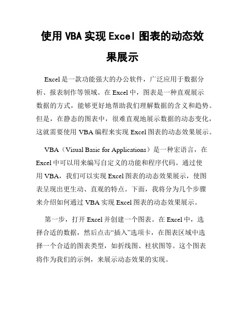 使用VBA实现Excel图表的动态效果展示