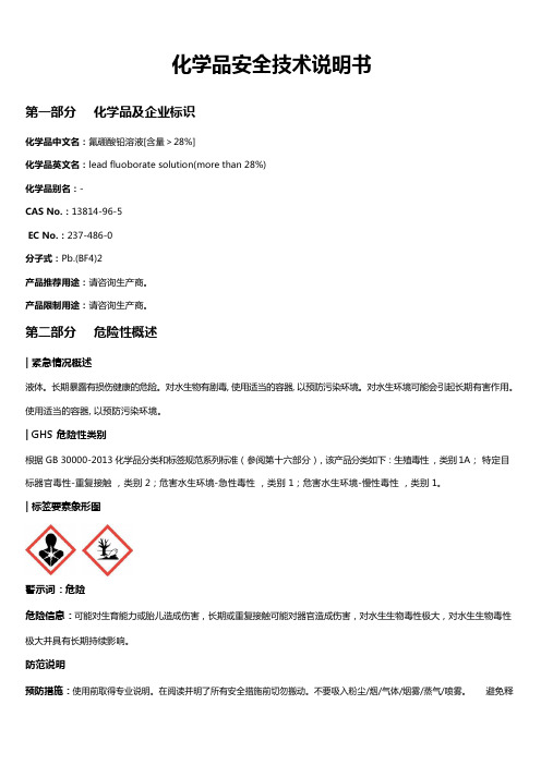 氟硼酸铅溶液[含量＞28%]安全技术说明书MSDS