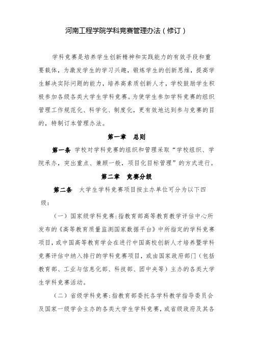 河南工程学院学科竞赛管理办法修订