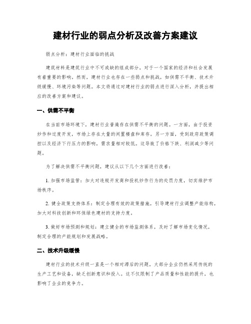 建材行业的弱点分析及改善方案建议