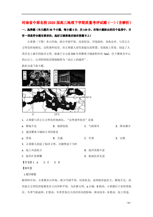 河南省中原名校2020届高三地理下学期质量考评试题一含解析