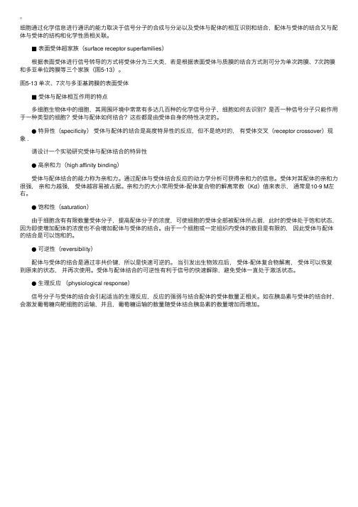 细胞生物学：受体与配体相互作用及研究方法