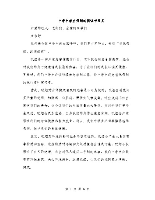 中学生禁止吸烟的倡议书范文(三篇)