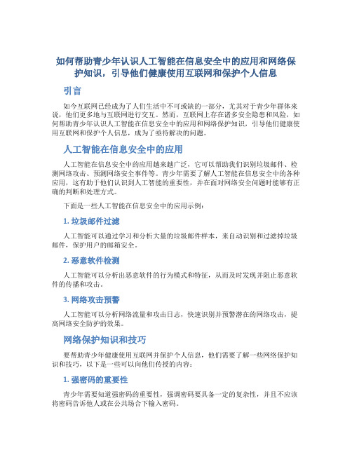 如何帮助青少年认识人工智能在信息安全中的应用和网络保护知识,引导他们健康使用互联网和保护个人信息。