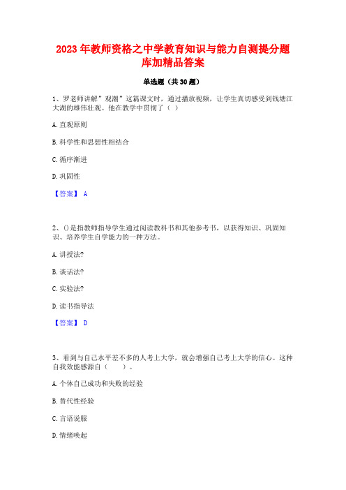 2023年教师资格之中学教育知识与能力自测提分题库加精品答案