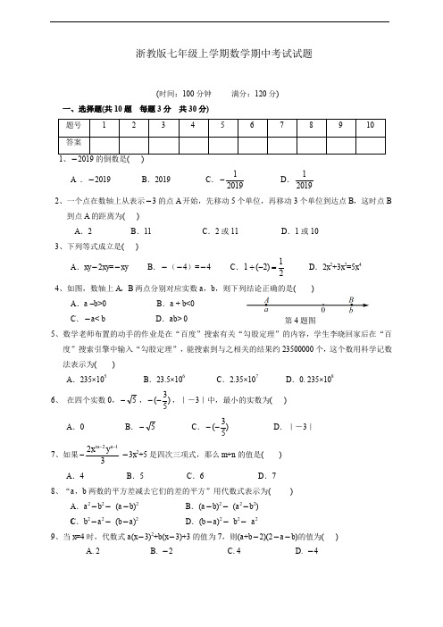 浙教版上学期七年级数学(上册)期中试题(有答案)