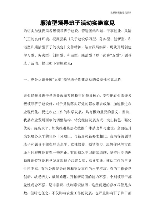 廉洁型领导班子活动实施意见