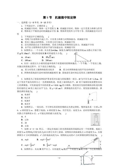 2015高一物理 4.5 机能能守恒定律2 每课一练(教科版必修2)