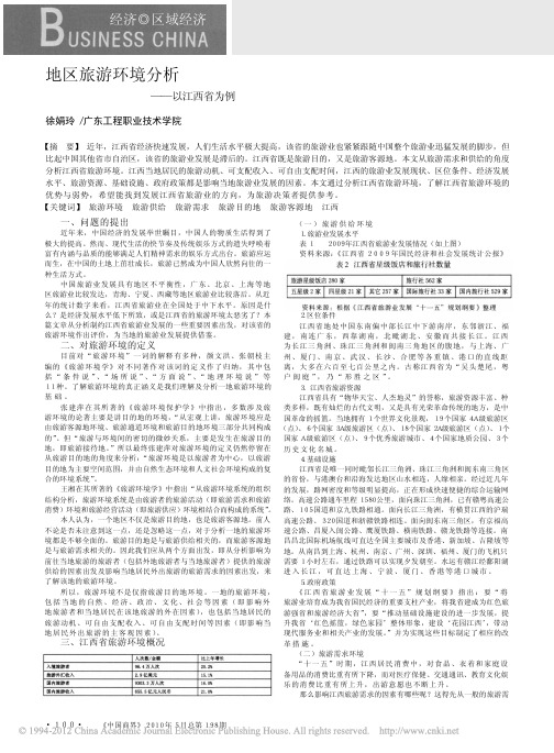 地区旅游环境分析_以江西省为例