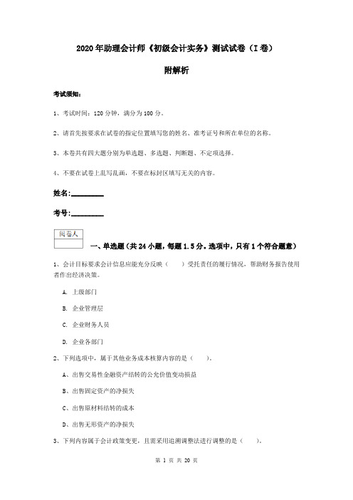 2020年助理会计师《初级会计实务》测试试卷(I卷) 附解析