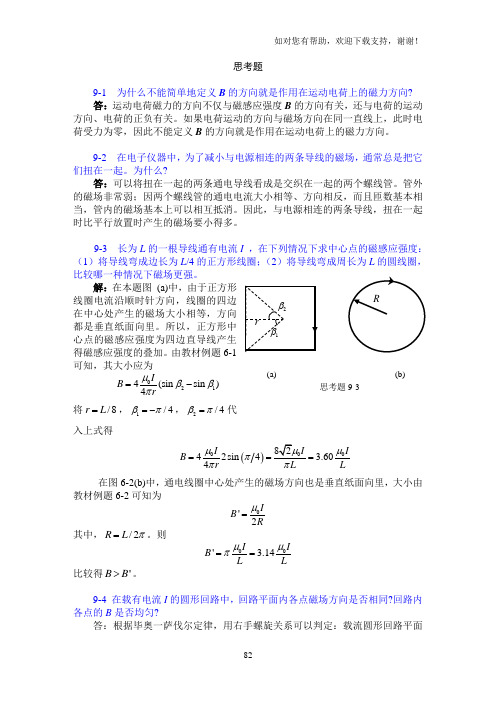 普通物理学第八章恒定电流的磁场课后思考题