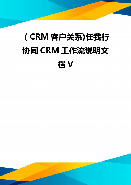 (CRM客户关系)任我行协同CRM工作流说明文档V