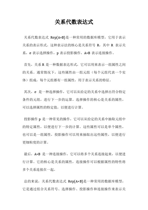 关系代数表达式