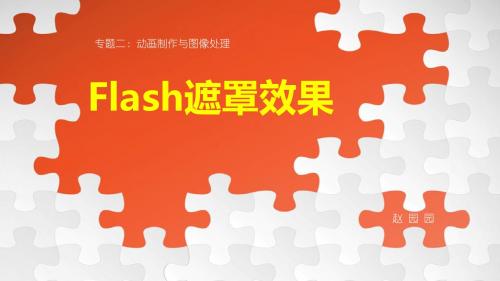 初中信息技术课件《flash遮罩效果》