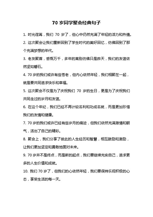 70岁同学聚会经典句子