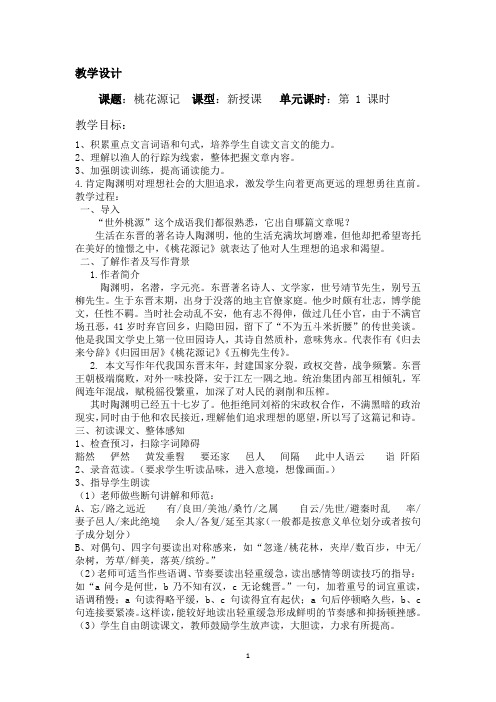 初中语文_桃花源记教学设计学情分析教材分析课后反思