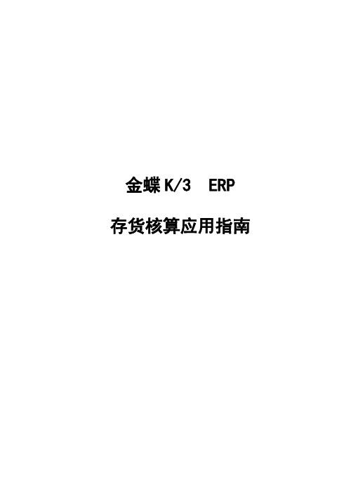 金蝶K3 ERP—存货核算应用指南