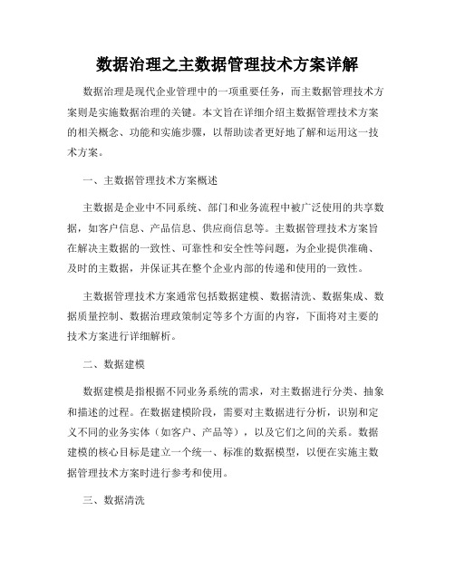 数据治理之主数据管理技术方案详解