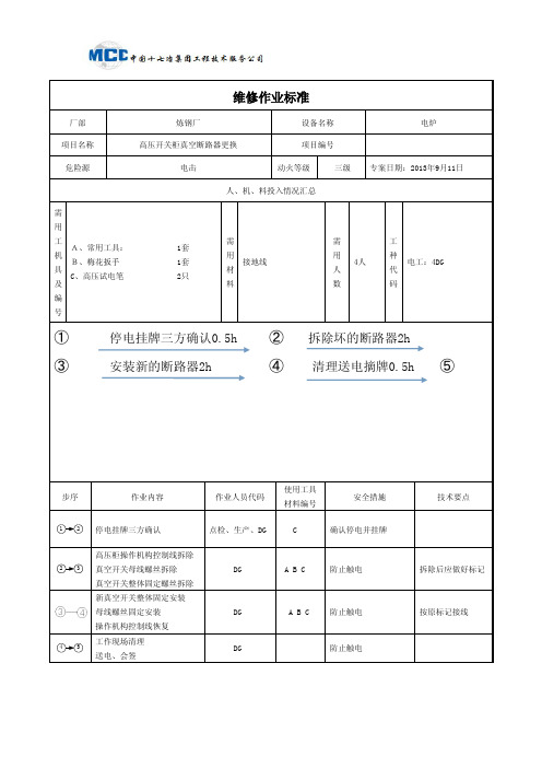 高压开关柜真空断路器更换