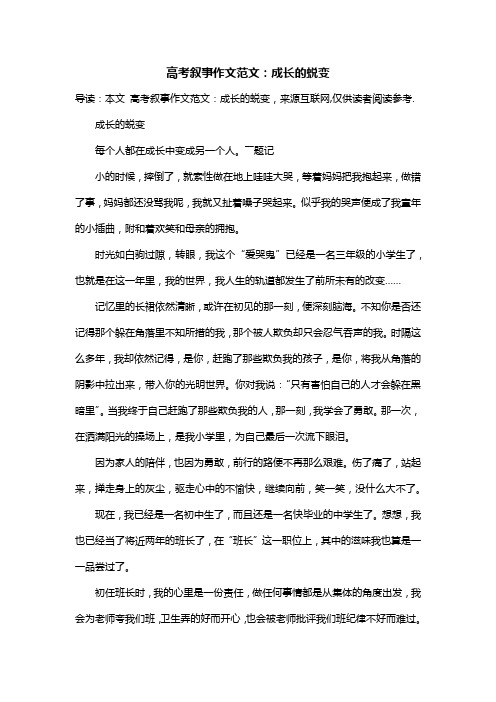 高考叙事作文范文：成长的蜕变