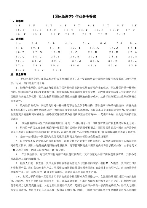 《国际经济学》作业参考答案