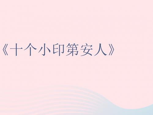 一年级音乐下册第3课唱游《十个小印第安人》课件2花城版