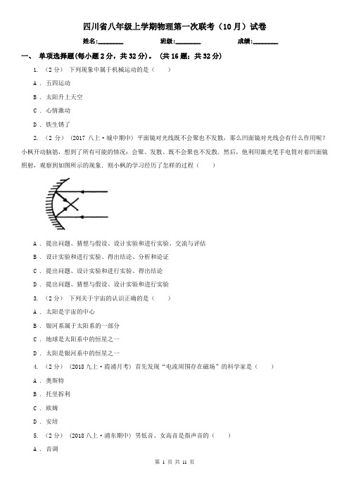 四川省八年级上学期物理第一次联考(10月)试卷