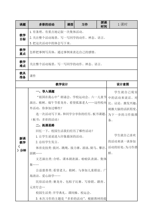 【2019部编版】统编版六年级语文上册习作：多彩的活动 教学设计