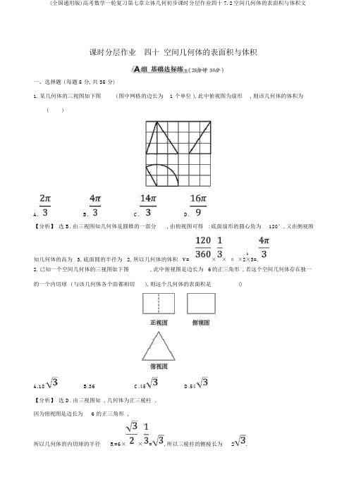 (全国通用版)高考数学一轮复习第七章立体几何初步课时分层作业四十7.2空间几何体的表面积与体积文