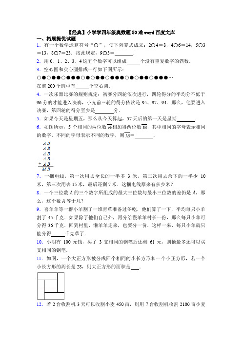 【经典】小学学四年级奥数题50难word百度文库