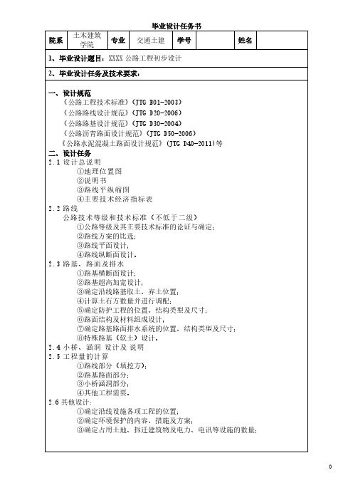 【免费下载】道路桥梁专业毕业设计任务书