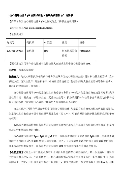 欧蒙抗心磷脂抗体LgG检测试剂盒(酶联免疫吸附法)说明书