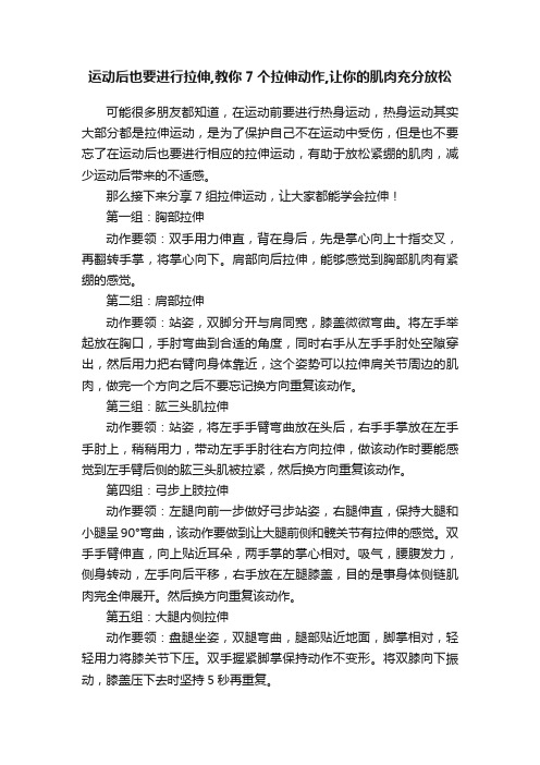 运动后也要进行拉伸,教你7个拉伸动作,让你的肌肉充分放松