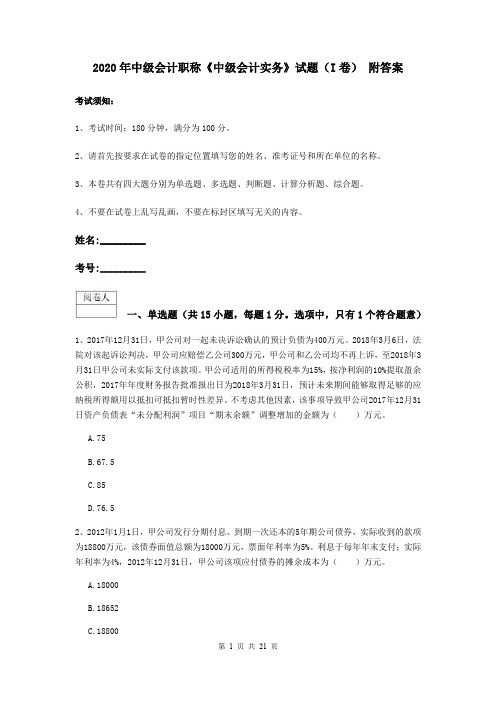 2020年中级会计职称《中级会计实务》试题(I卷) 附答案