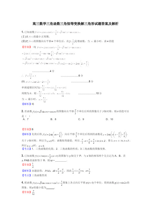 高三数学三角函数三角恒等变换解三角形试题答案及解析
